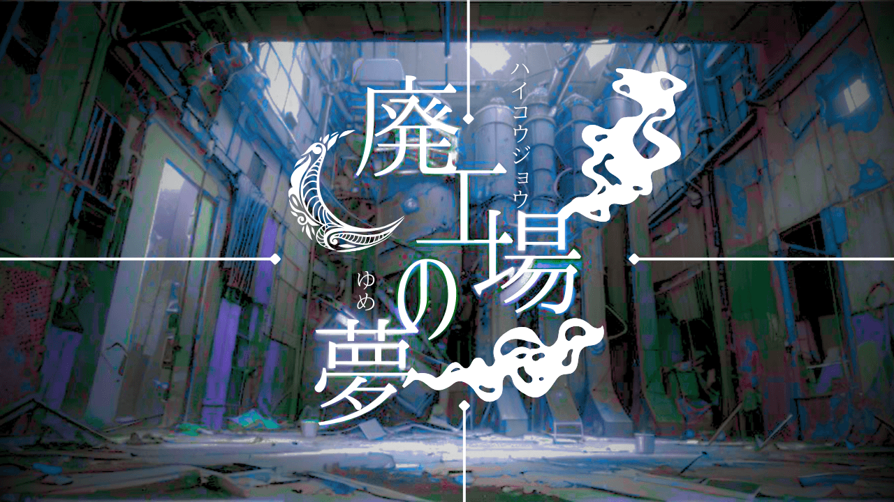 廃工場の夢