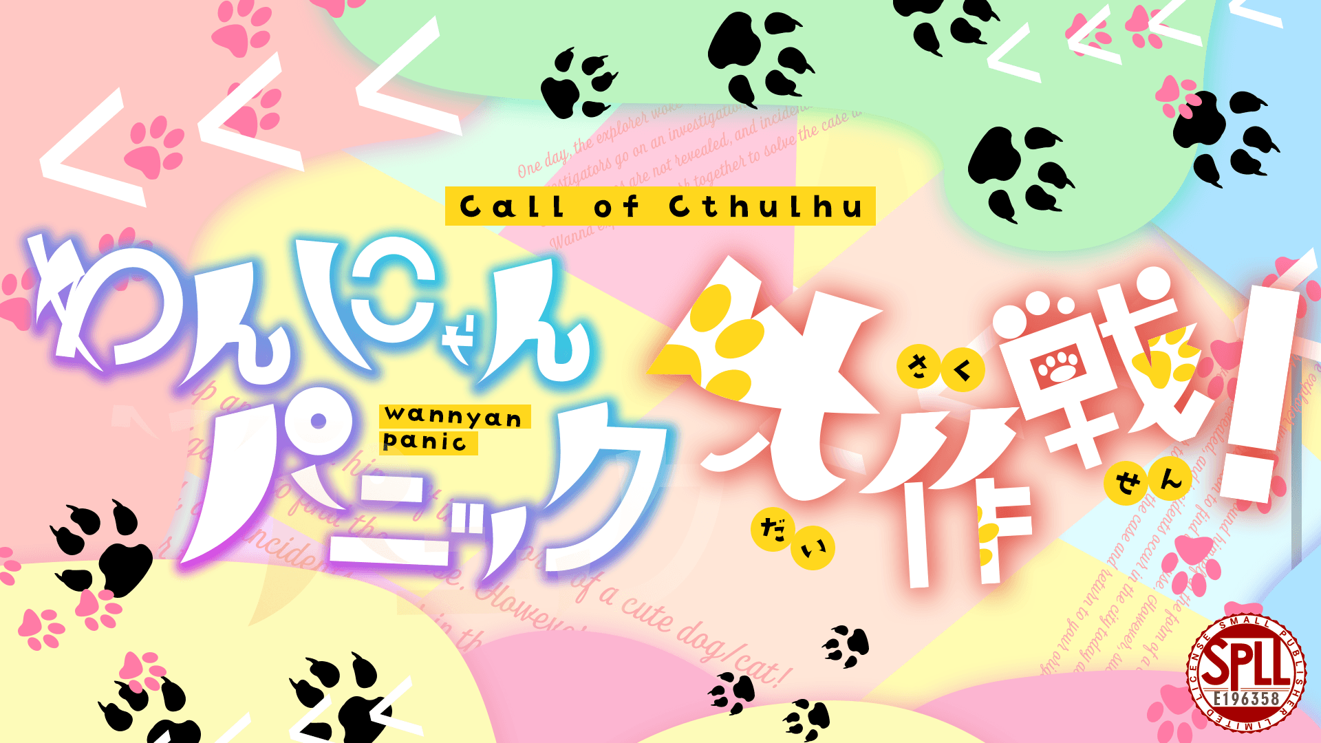 わんにゃんパニック大作戦! - 画像 1