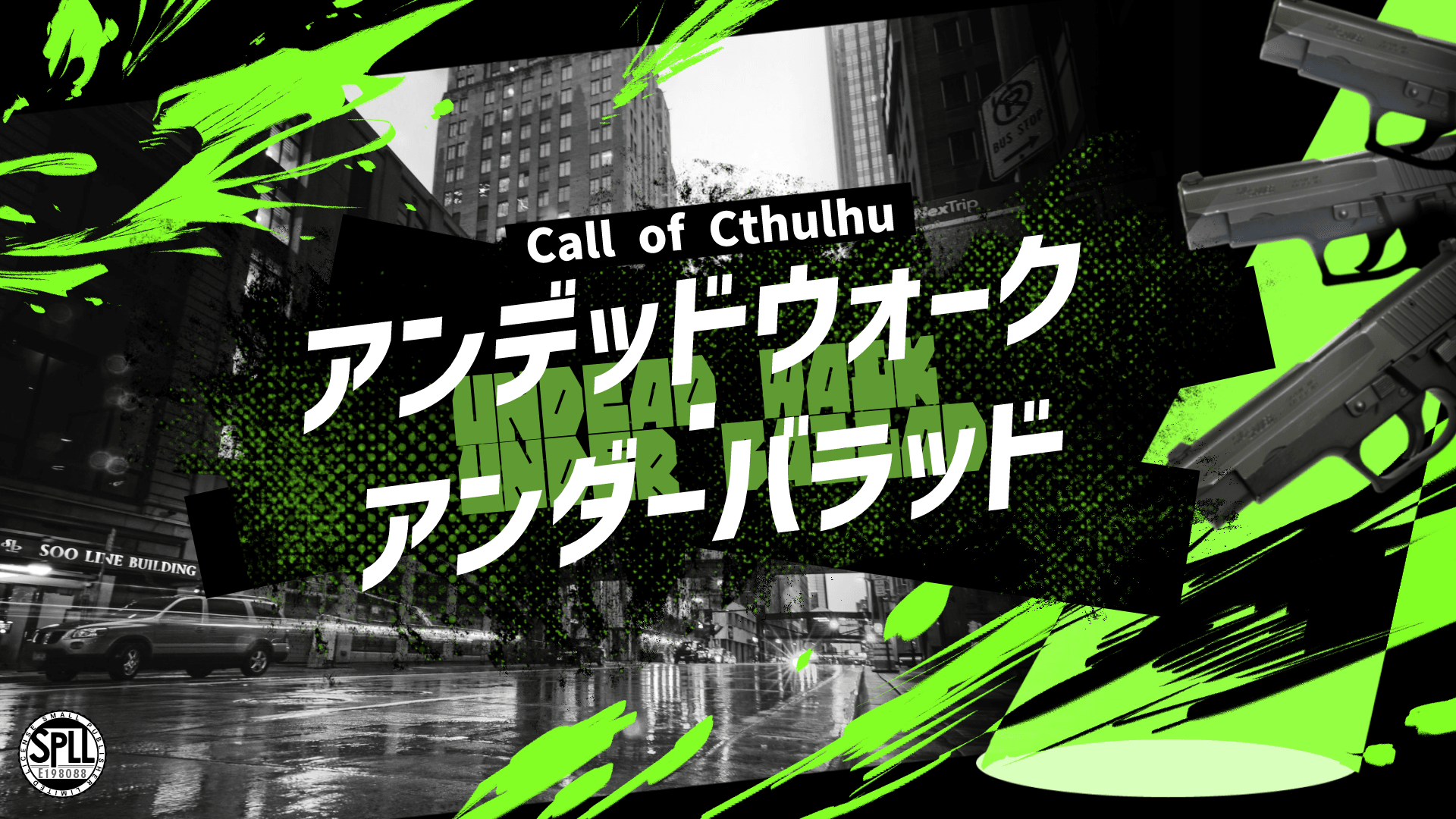 アンデッドウォーク・アンダーバラッド - 画像 1