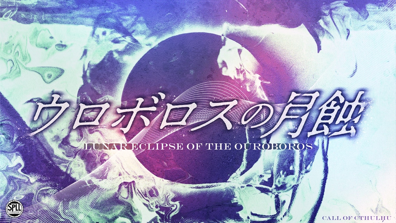 ウロボロスの月蝕 - 画像 1