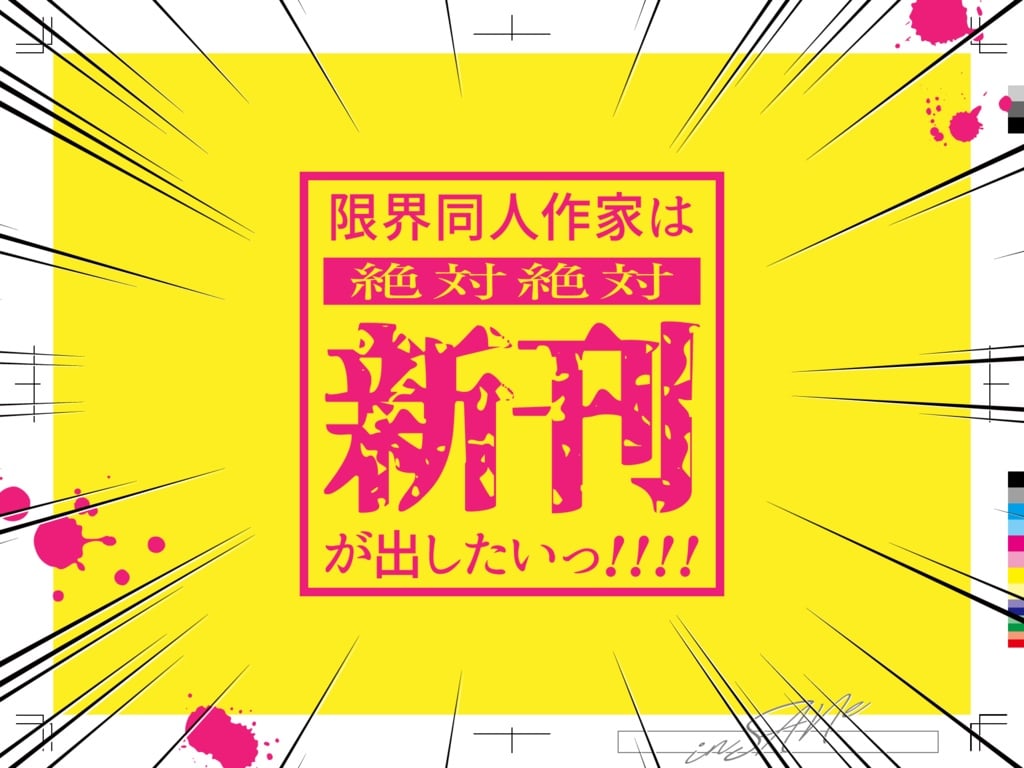 限界同人作家は絶対絶対新刊が出したいっっっ!!!!