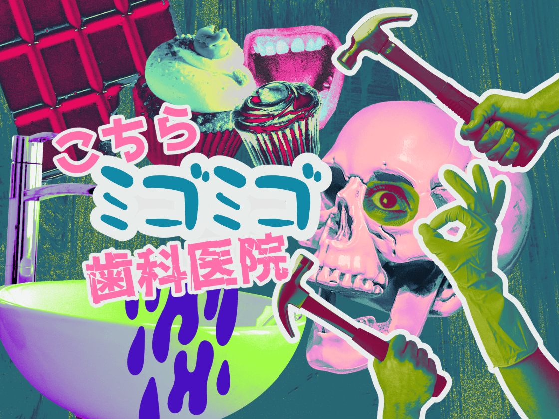 こちらミゴミゴ歯科医院 - 画像 1