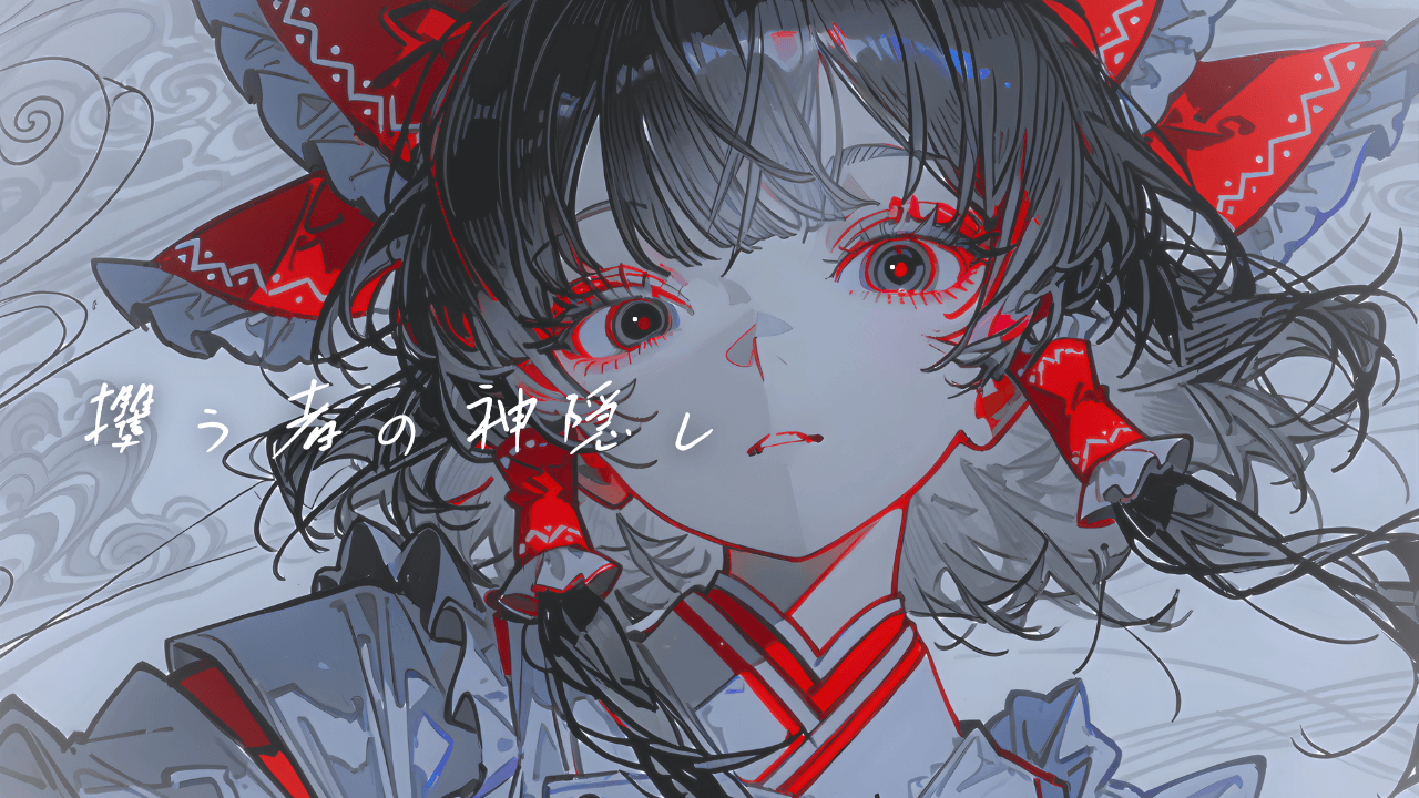 攫う者の神隠し