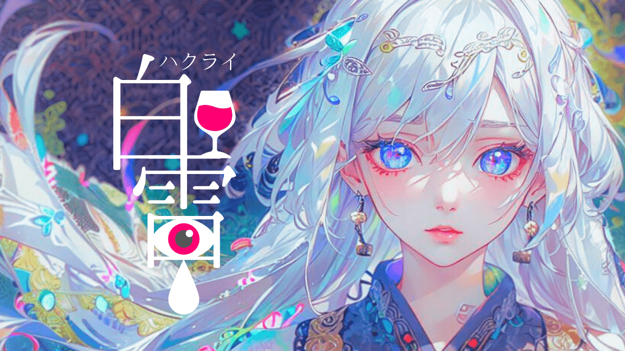 白雷 -ハクライ-