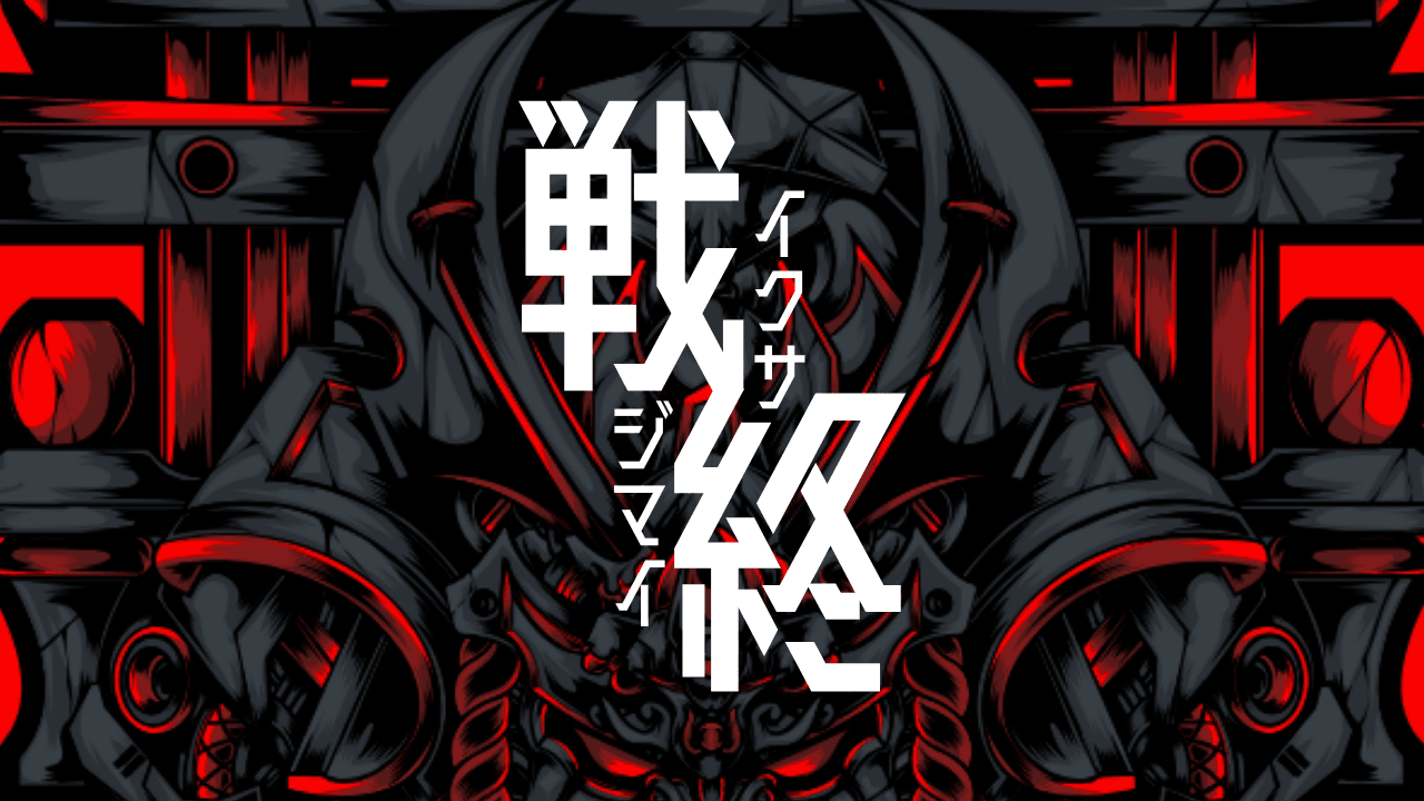 【シノビガミ】 戦終