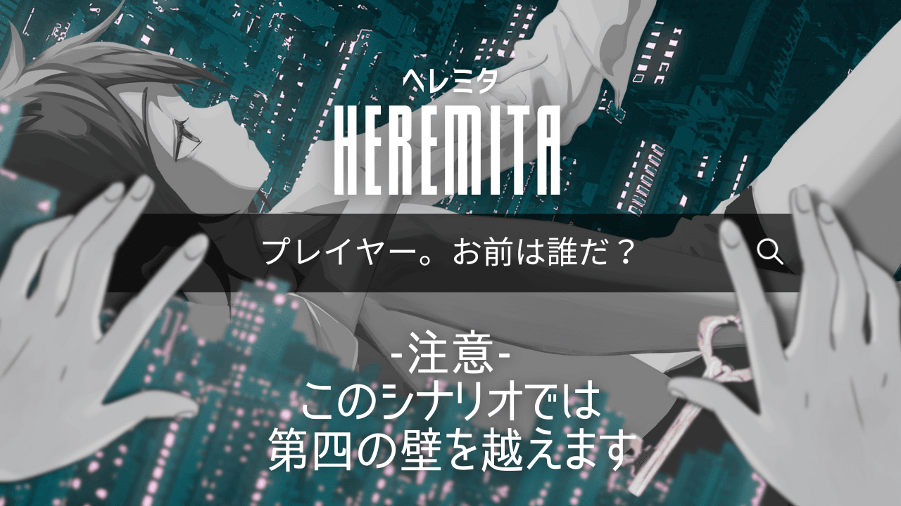 HEREMITA -ヘレミタ-