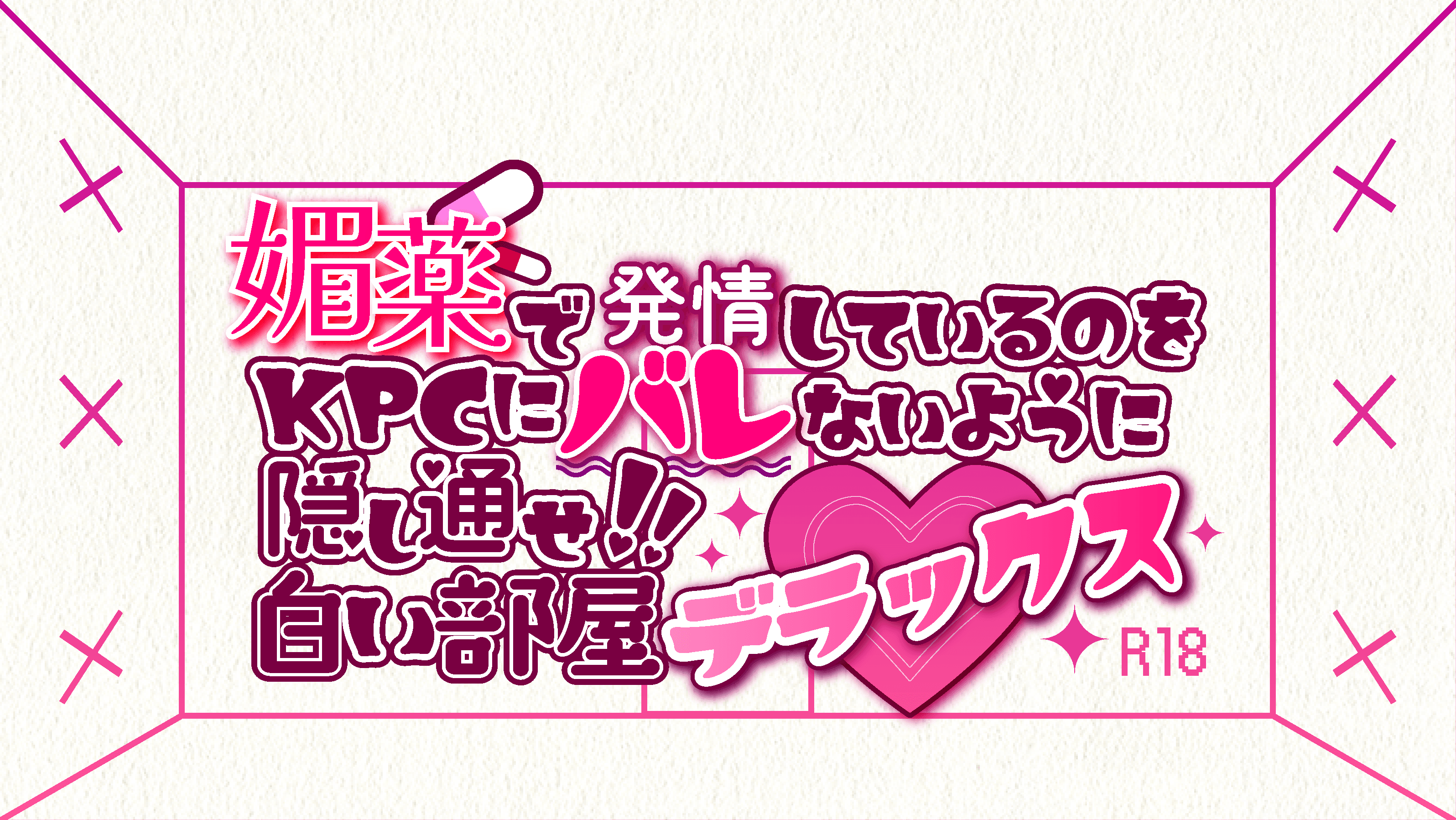 媚薬で発情しているのをKPCにバレないように隠し通せ!白い部屋デラックス - 画像 1