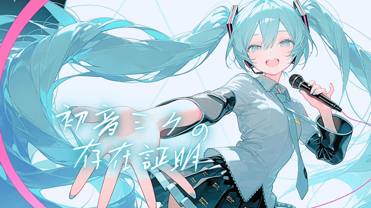 初音ミクの存在証明