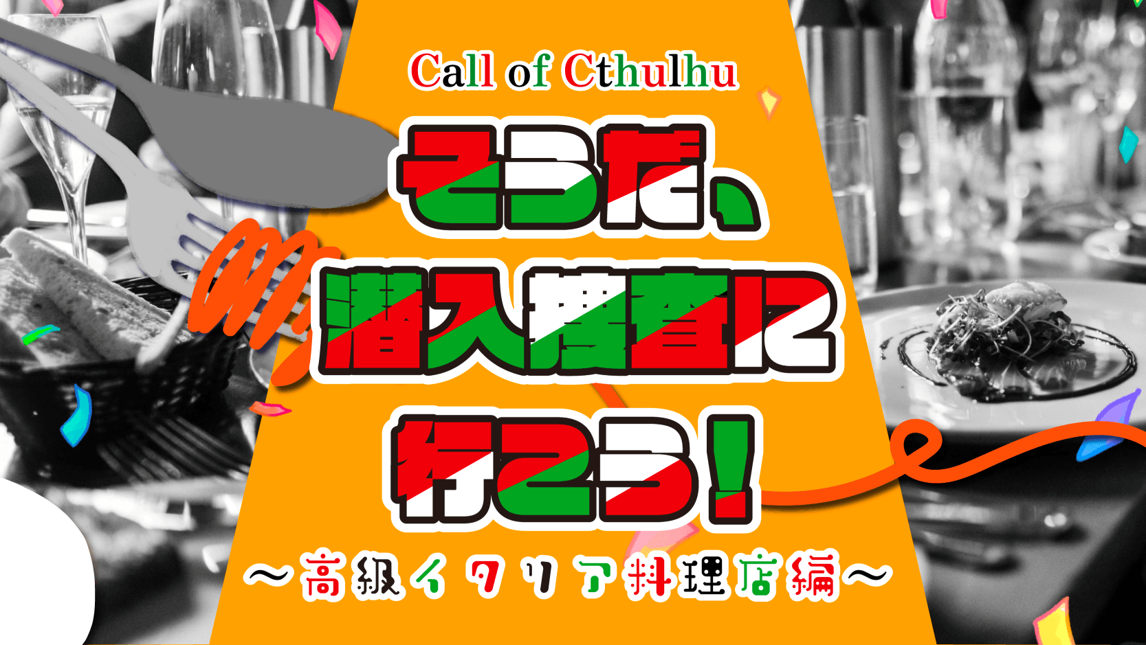 そうだ、潜入捜査に行こう!〜高級イタリア料理店編〜 - 画像 1