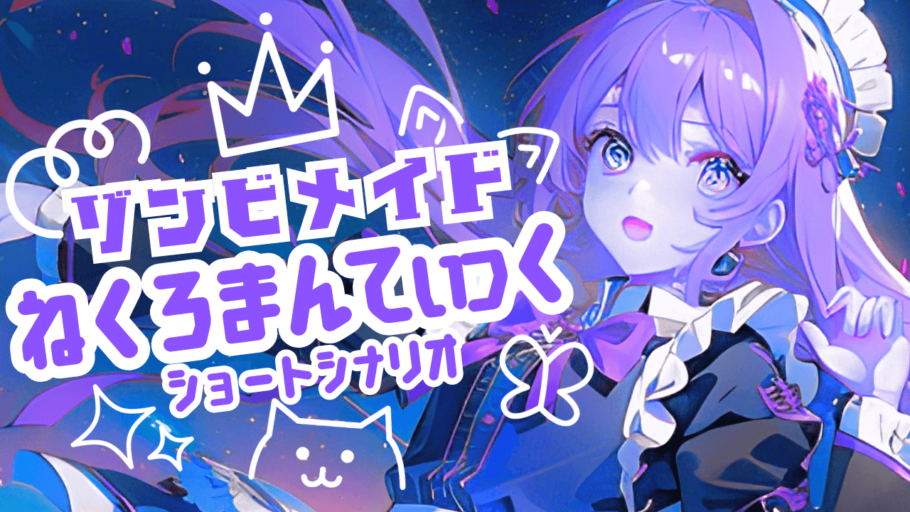 ゾンビメイドねくろまんてぃっく